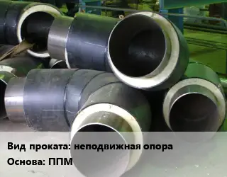 Теплоизоляция предизолированная неподвижная опора ППМ